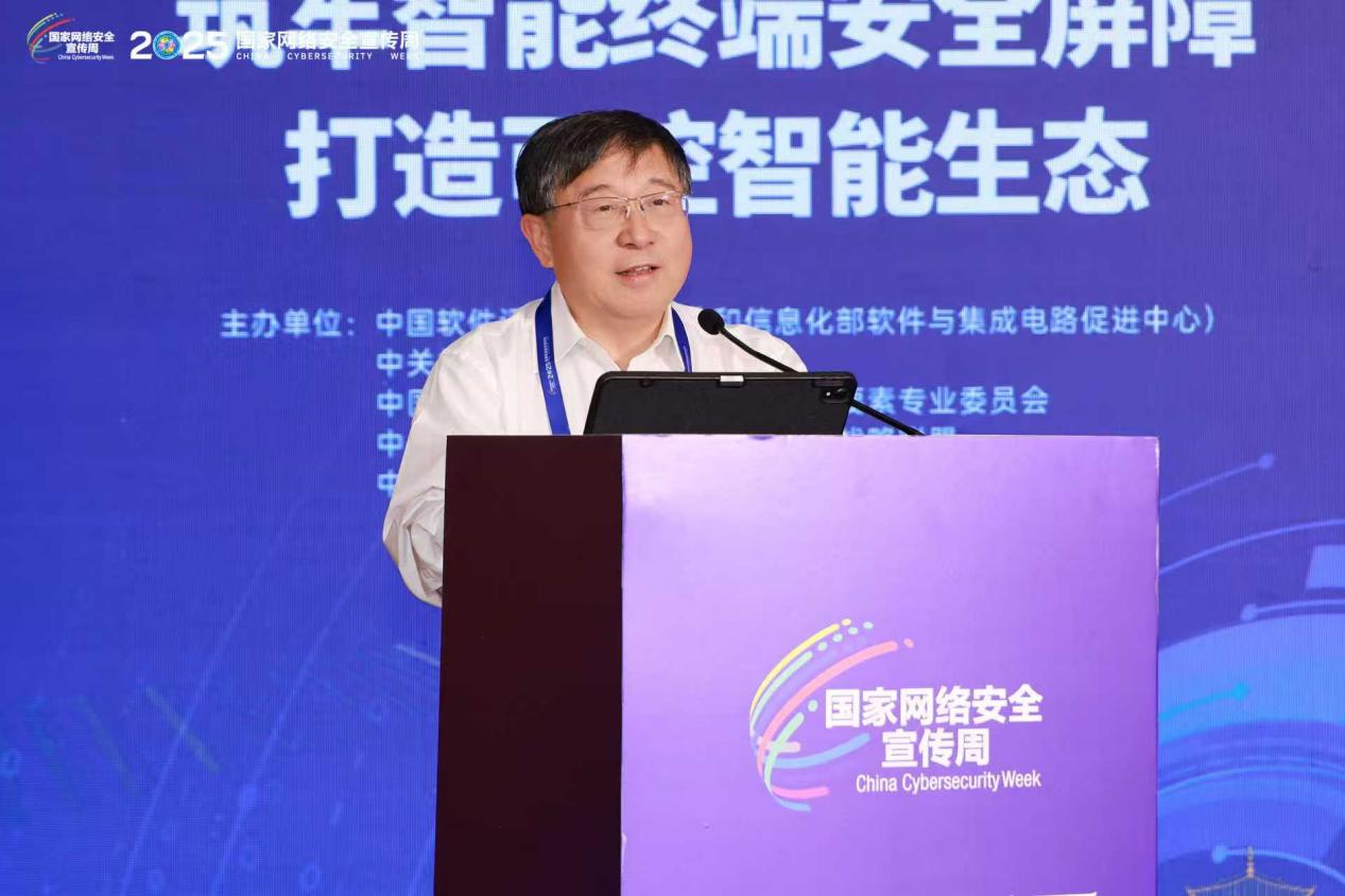 2025年国家网络安全周新一代智能终端安全分论坛举办
