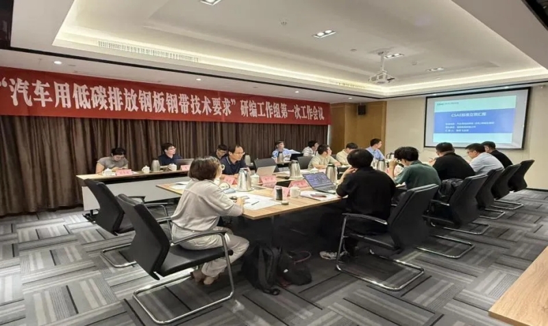ALCE 2025|“汽车用低碳排放钢板钢带技术要求”研编工作组第一次工作会议召开