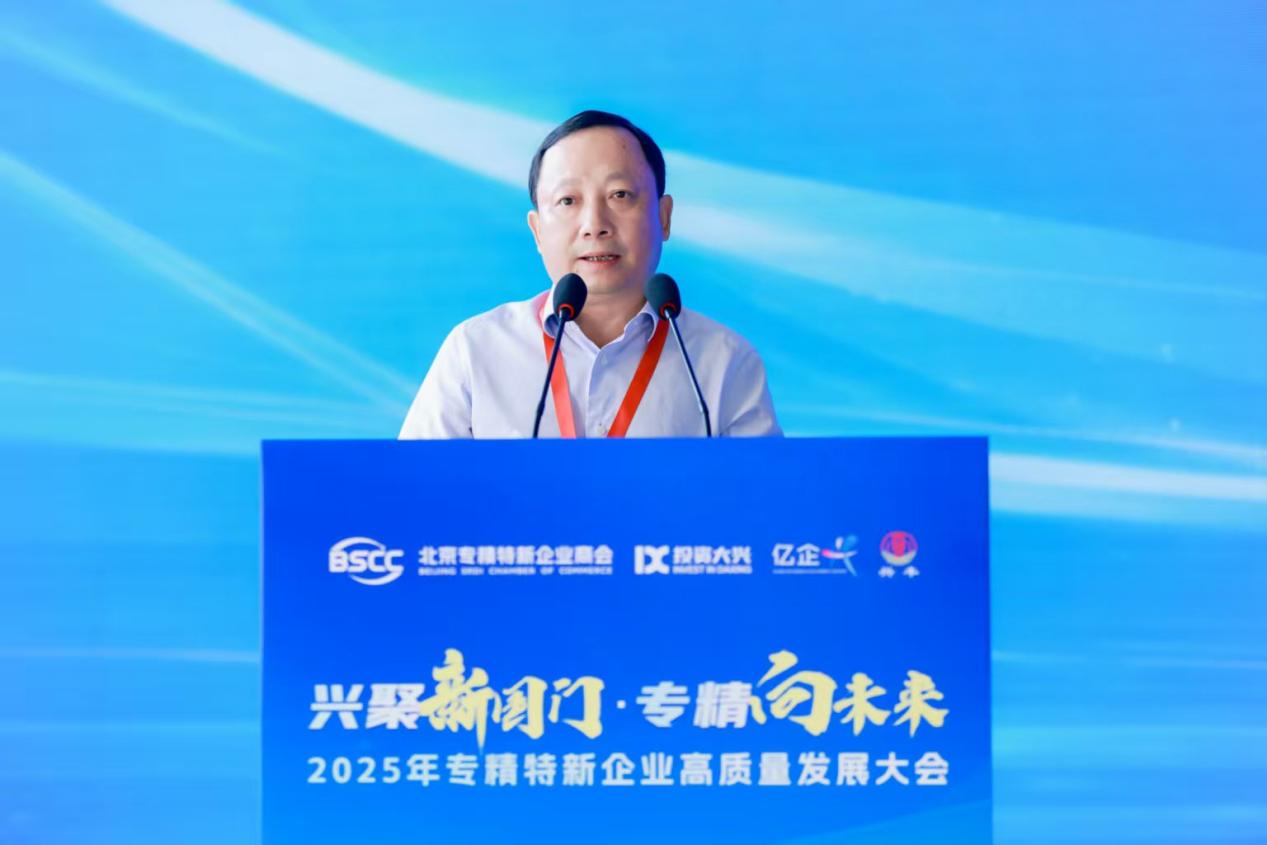 专精特新高质量发展大会在京举办，共探高质量发展新路径
