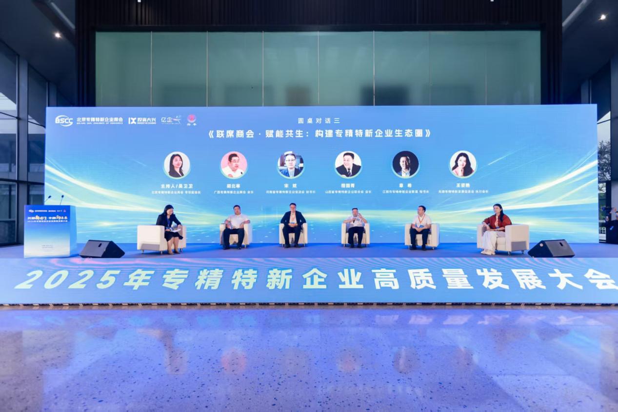 专精特新高质量发展大会在京举办，共探高质量发展新路径