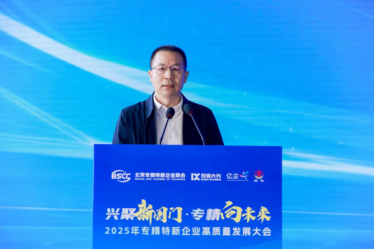 专精特新高质量发展大会在京举办，共探高质量发展新路径