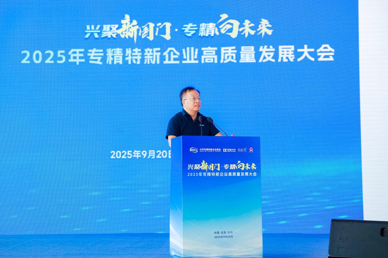 专精特新高质量发展大会在京举办，共探高质量发展新路径