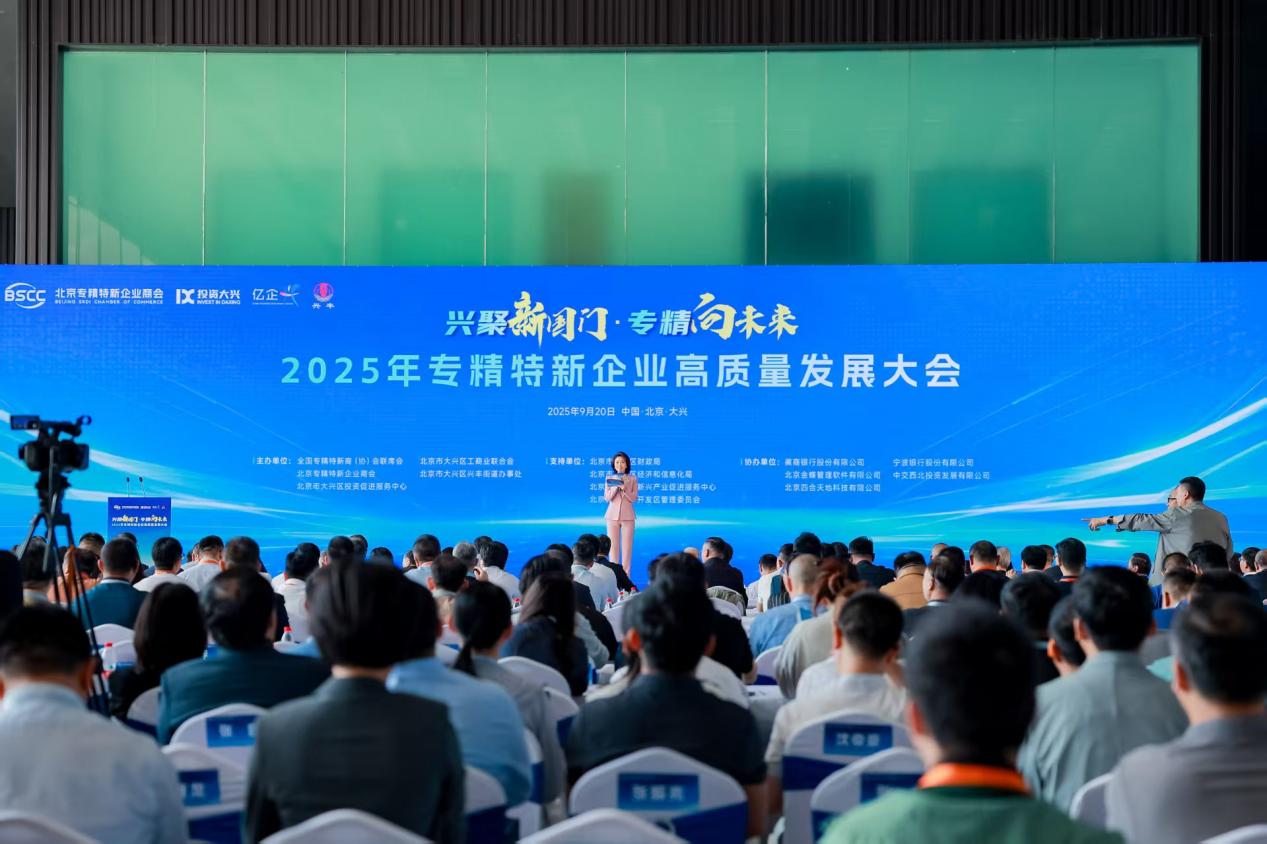 专精特新高质量发展大会在京举办，共探高质量发展新路径
