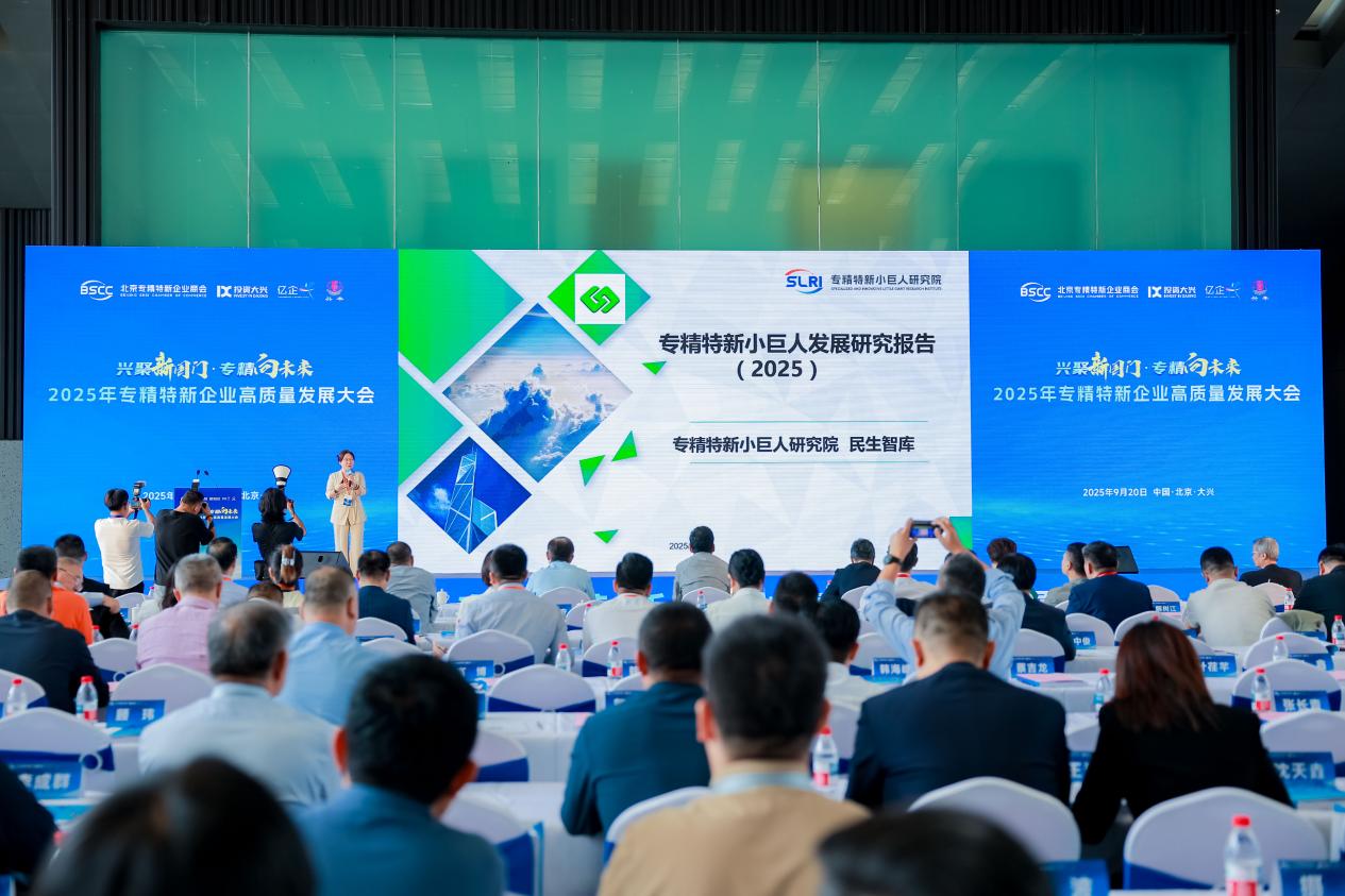专精特新高质量发展大会在京举办，共探高质量发展新路径