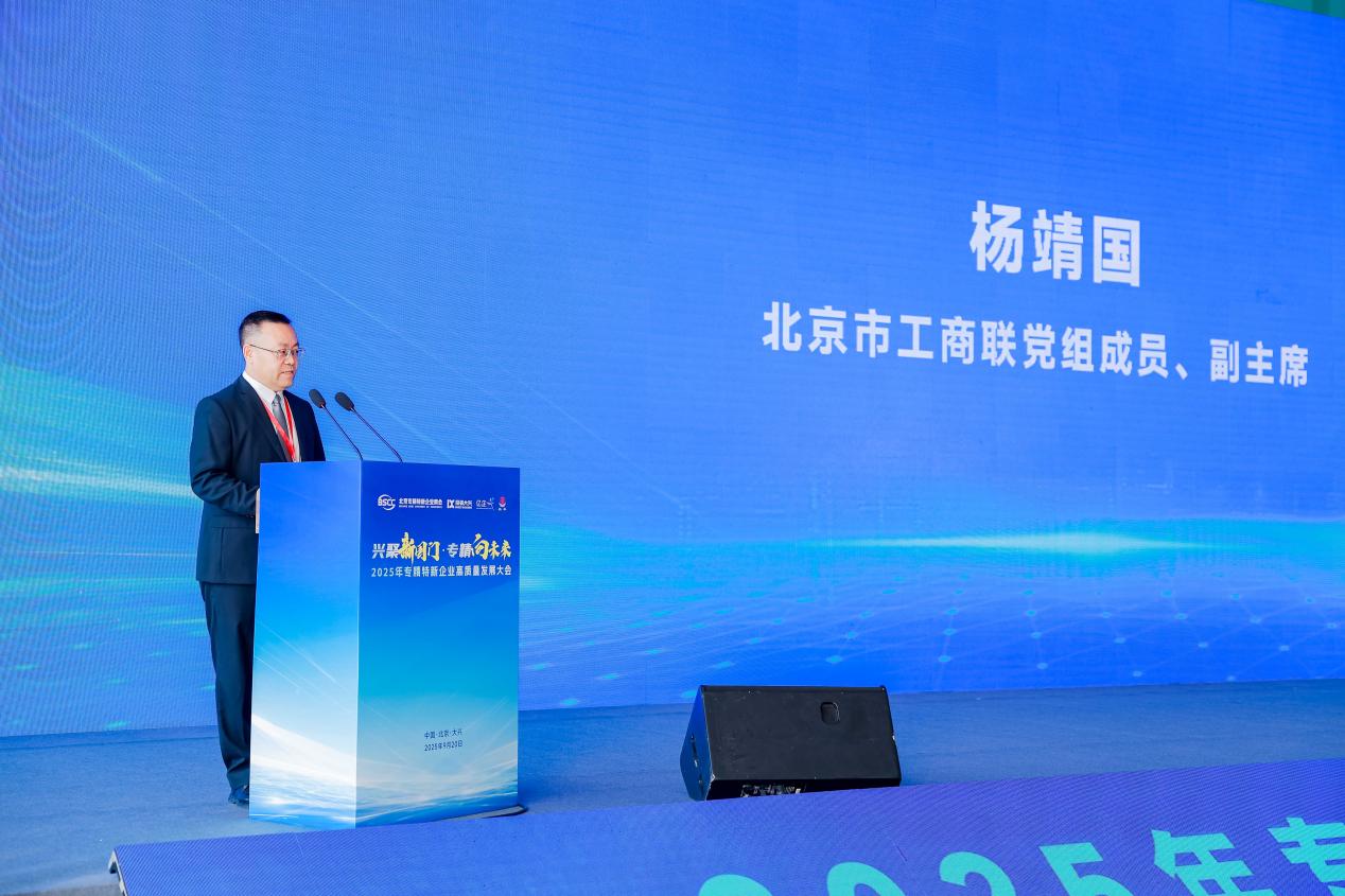 专精特新高质量发展大会在京举办，共探高质量发展新路径