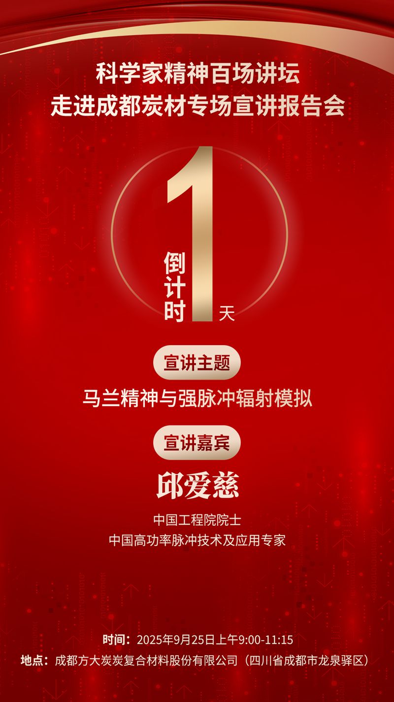 倒计时1天｜科学家精神百场讲坛将走进成都炭材