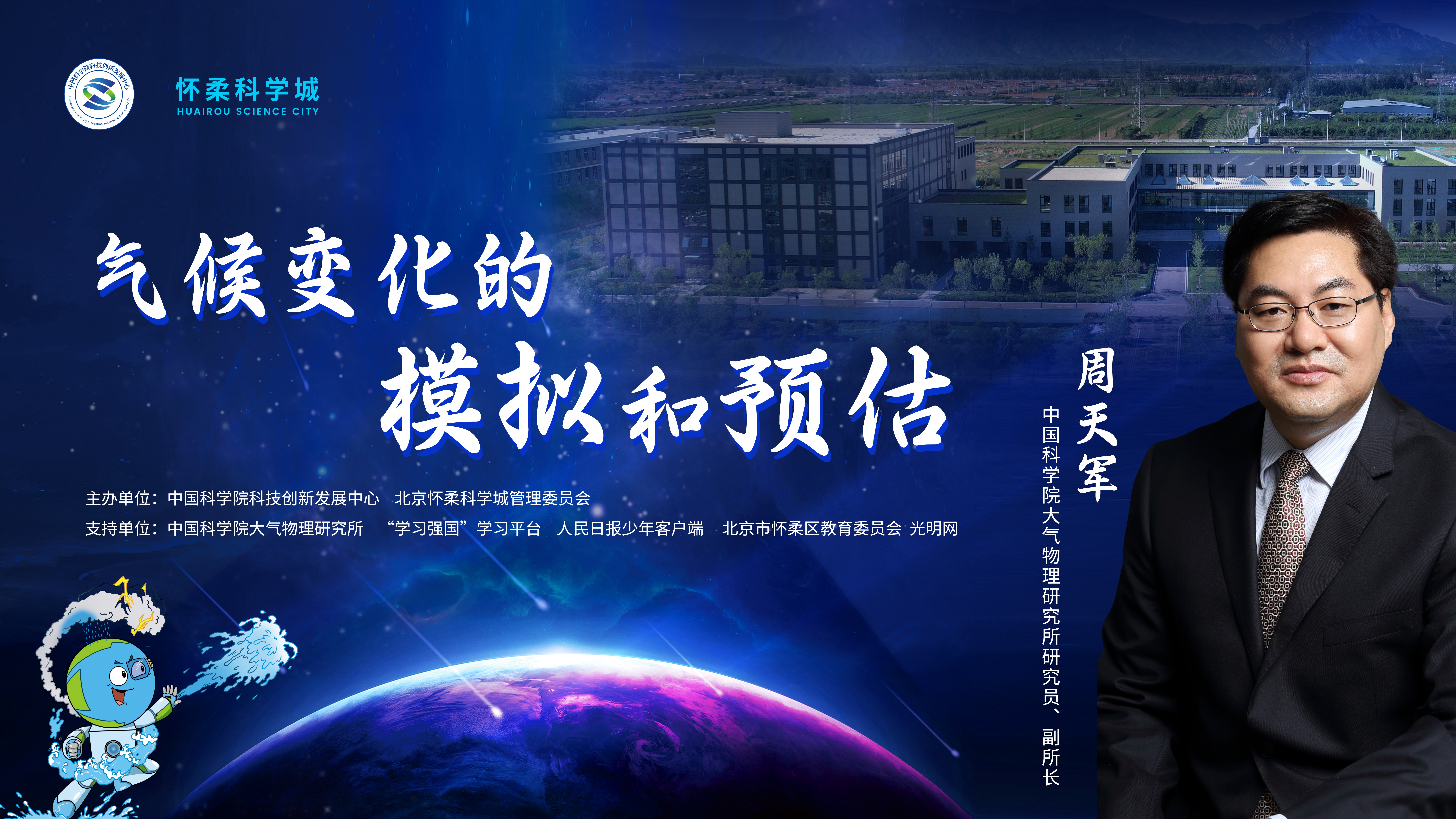 直播预告 | “同一堂课——解码国之重器”第二课：气候变化的模拟和预估