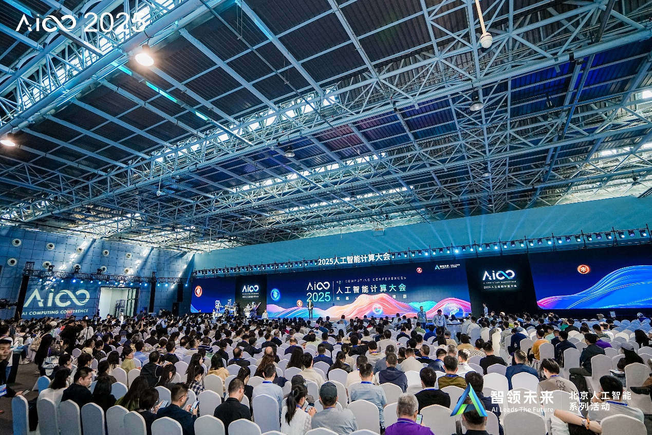 2025人工智能计算大会在京召开，筑牢“人工智能 +”高质量发展底座