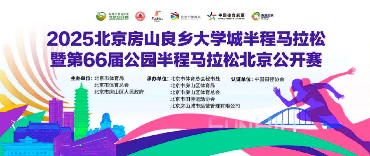 2025北京房山良乡大学城半程马拉松赛启动报名