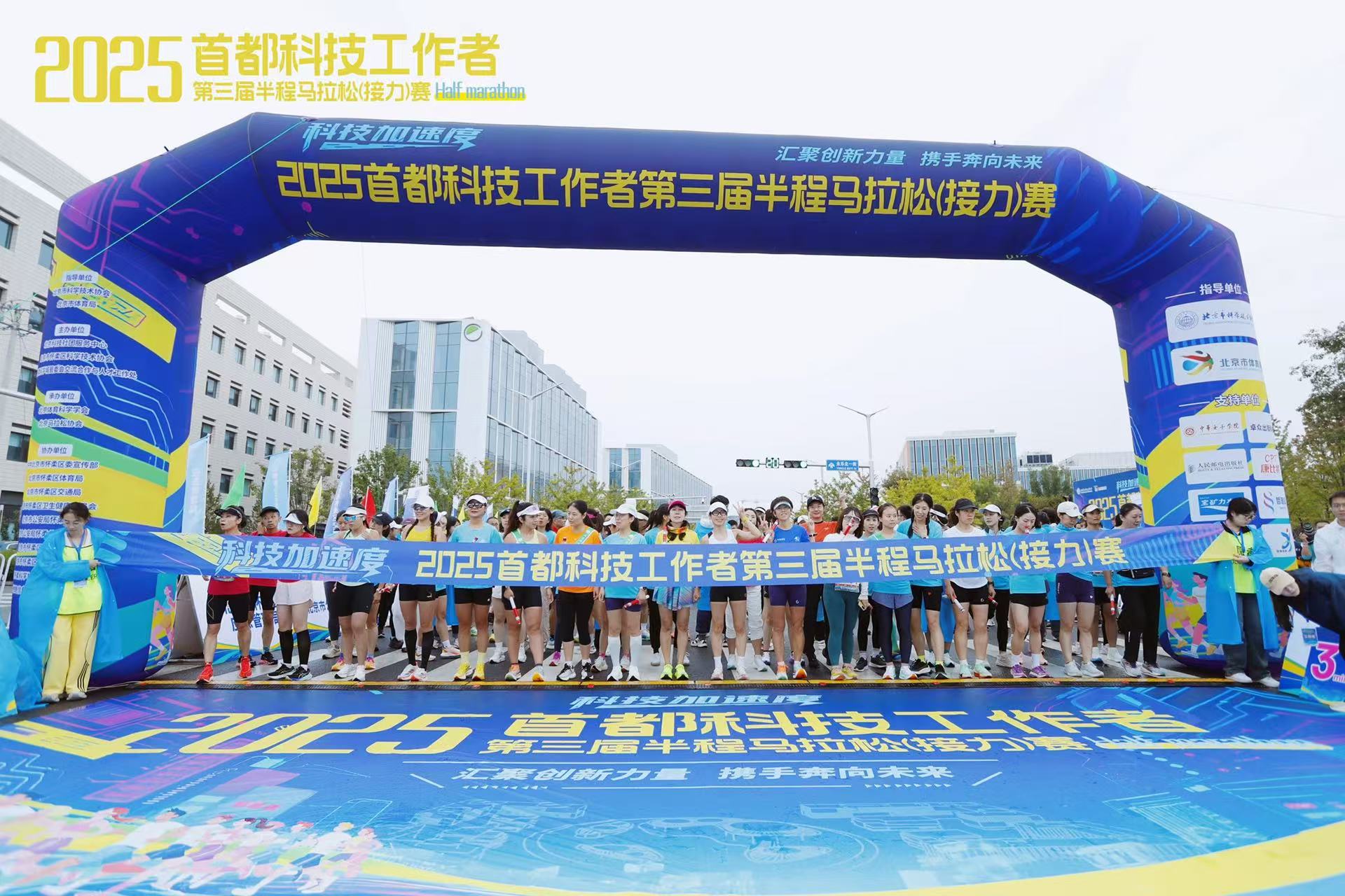 2025首都科技工作者半程马拉松赛在怀柔科学城开跑