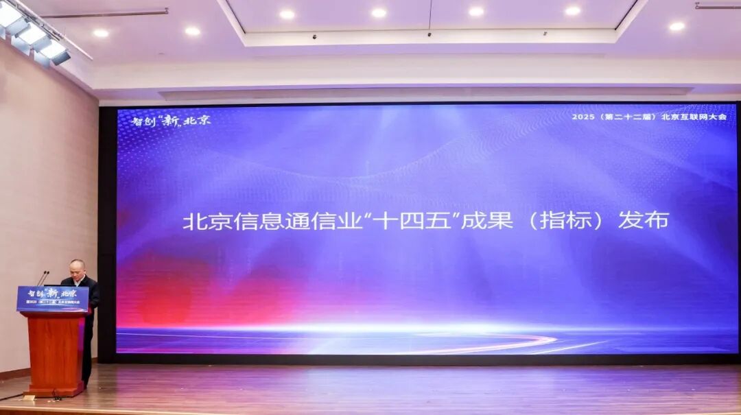 智创“新”北京！2025北京互联网大会揭晓信息通信+AI融合应用场景