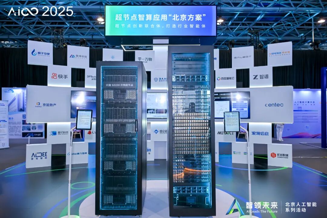 超节点智算应用“北京方案”发布
