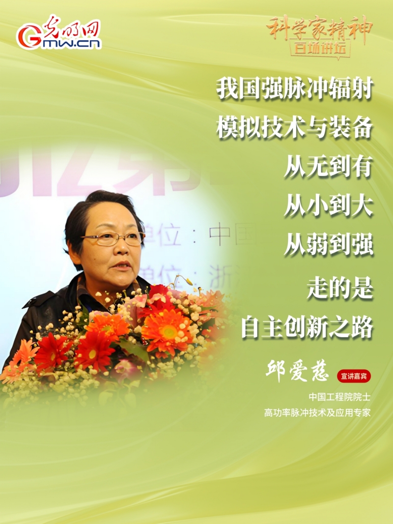 【科学家精神百场讲坛｜海报】邱爱慈：核心技术买不来要不来，只能自力更生、自主创新
