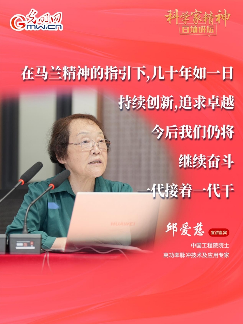 【科学家精神百场讲坛｜海报】邱爱慈：核心技术买不来要不来，只能自力更生、自主创新