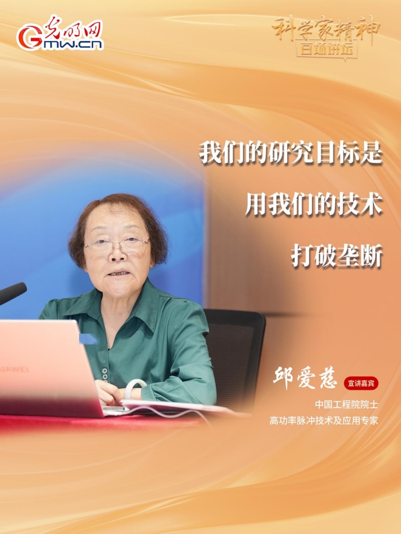 【科学家精神百场讲坛｜海报】邱爱慈：核心技术买不来要不来，只能自力更生、自主创新
