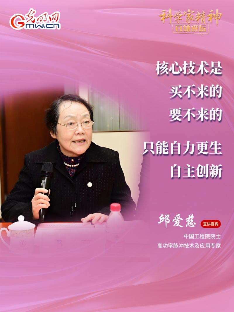 【科学家精神百场讲坛｜海报】邱爱慈：核心技术买不来要不来，只能自力更生、自主创新