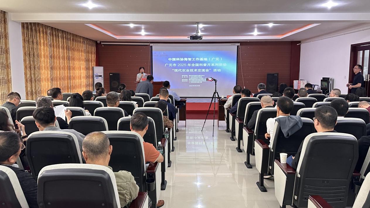 广元市2025年全国科普月系列活动“现代农业技术交流会”举办