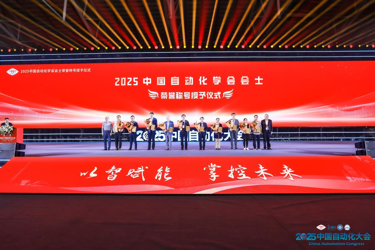 以智赋能，掌控未来！2025中国自动化大会圆满落幕