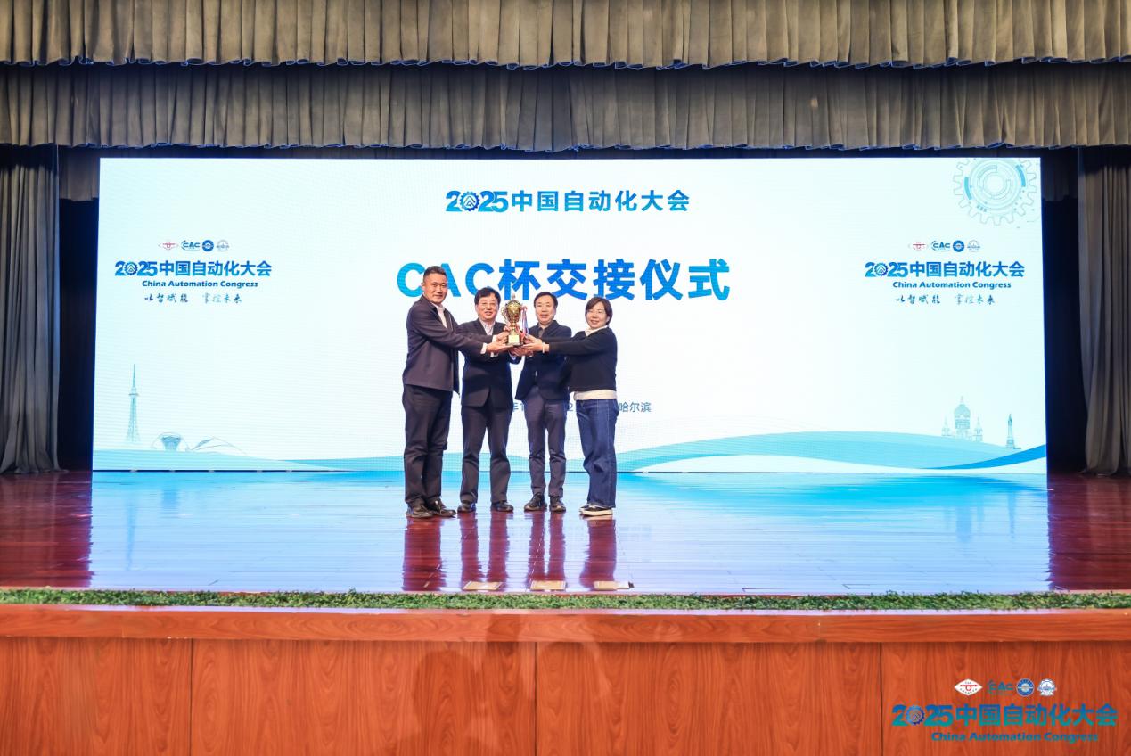 以智赋能，掌控未来！2025中国自动化大会圆满落幕