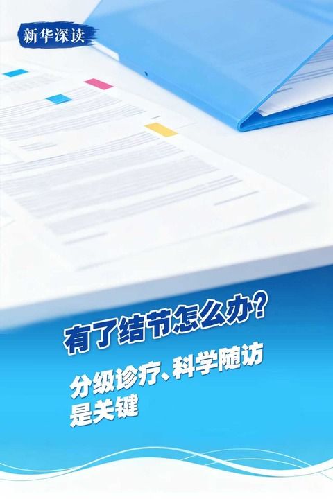有关结节的科学认知与应对