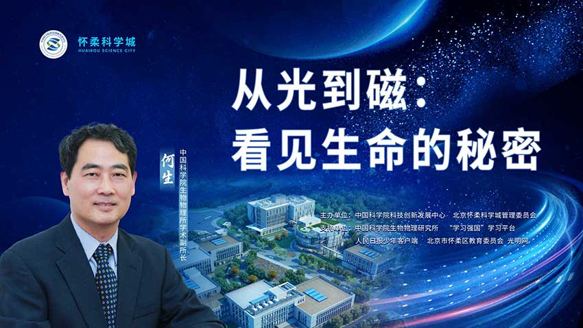 直播预告｜“同一堂课——解码国之重器”第三课：从光到磁——看见生命的秘密