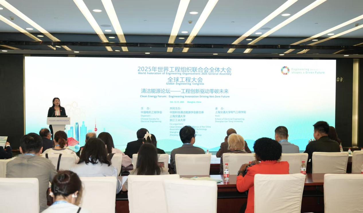 2025年世界工程组织联合会全体大会——清洁能源论坛在沪举行