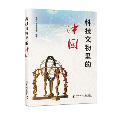 中国科学家博物馆组织编写的《科技文物里的中国》出版