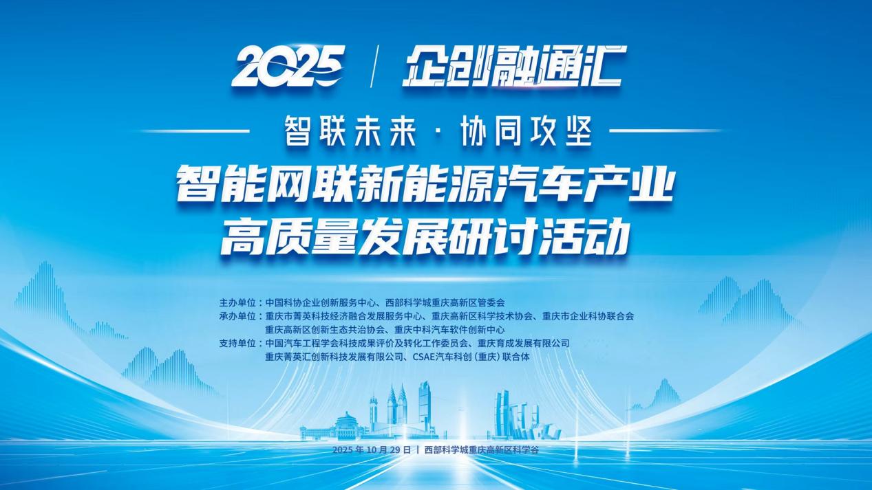 2025“企创融通汇”重庆智能网联新能源汽车专题现场活动即将启幕