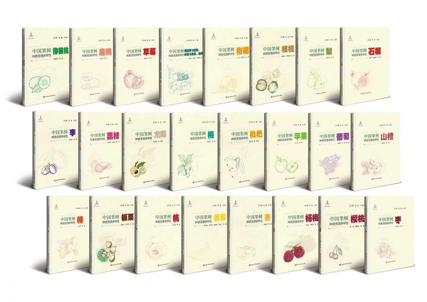《中国果树种质资源多样性》丛书发布，为种业振兴筑牢资源根基