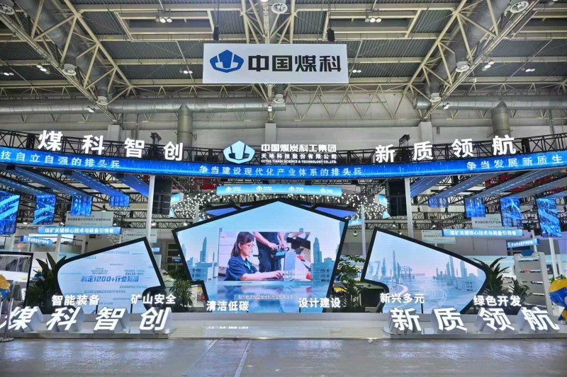 中国煤科携138件（套）新技术装备亮相煤炭采矿展