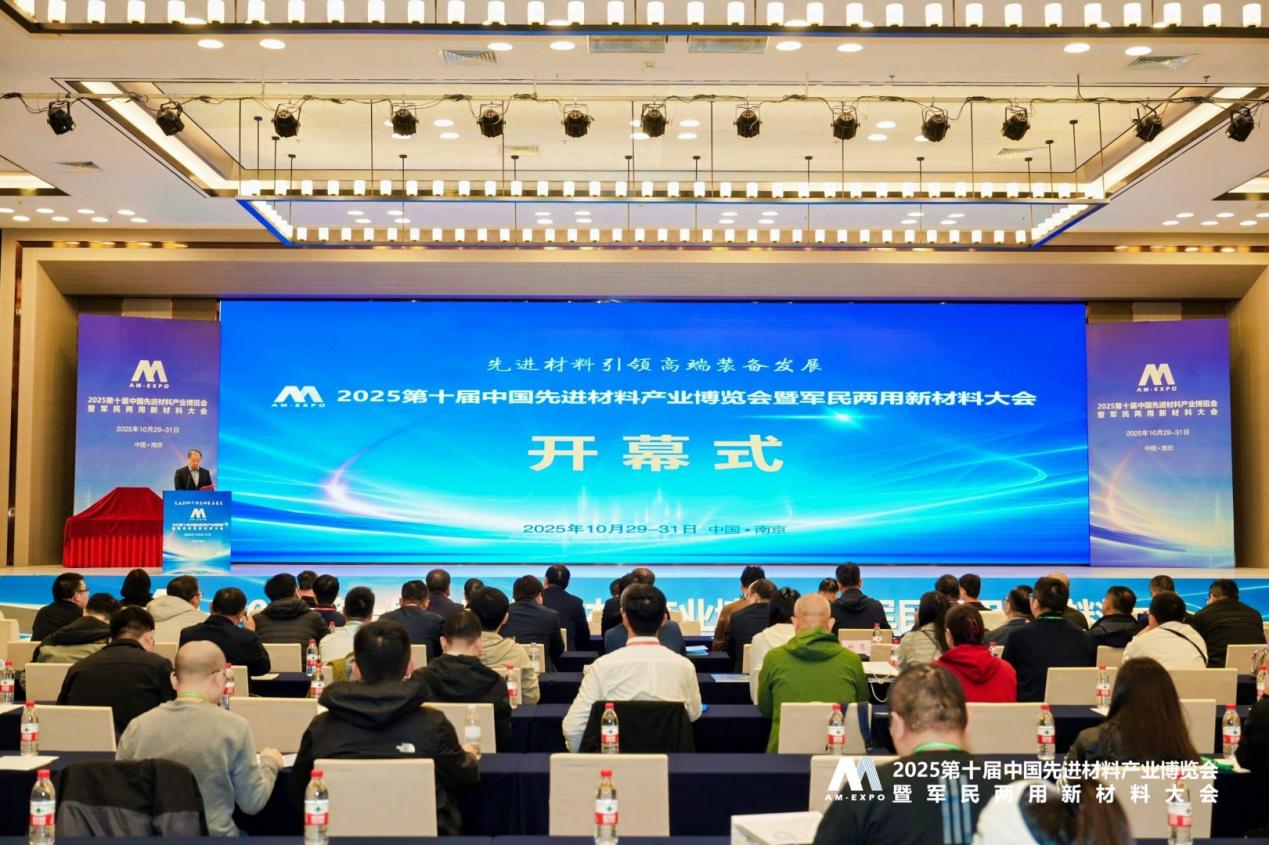 第十届中国先进材料产业博览会暨军民两用新材料大会在南京举行