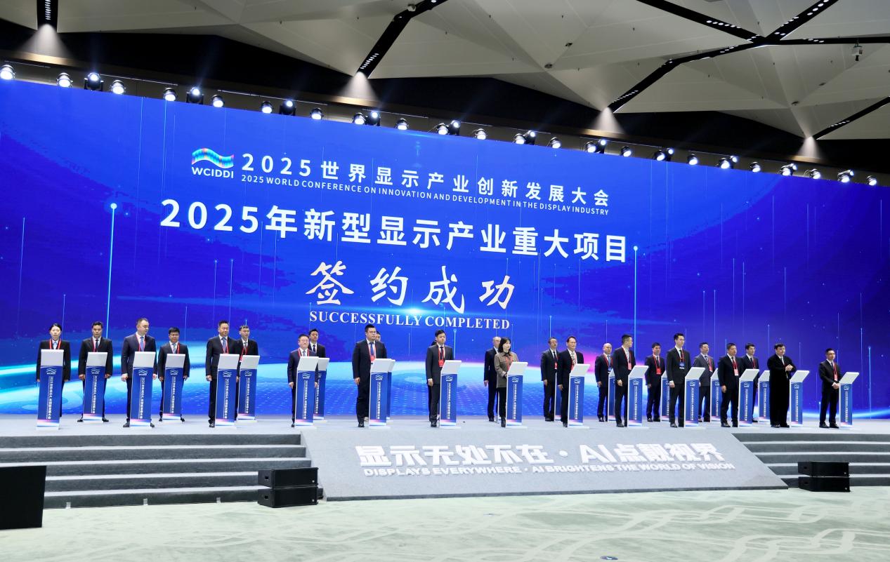 2025世界显示产业创新发展大会13个重大项目集中签约