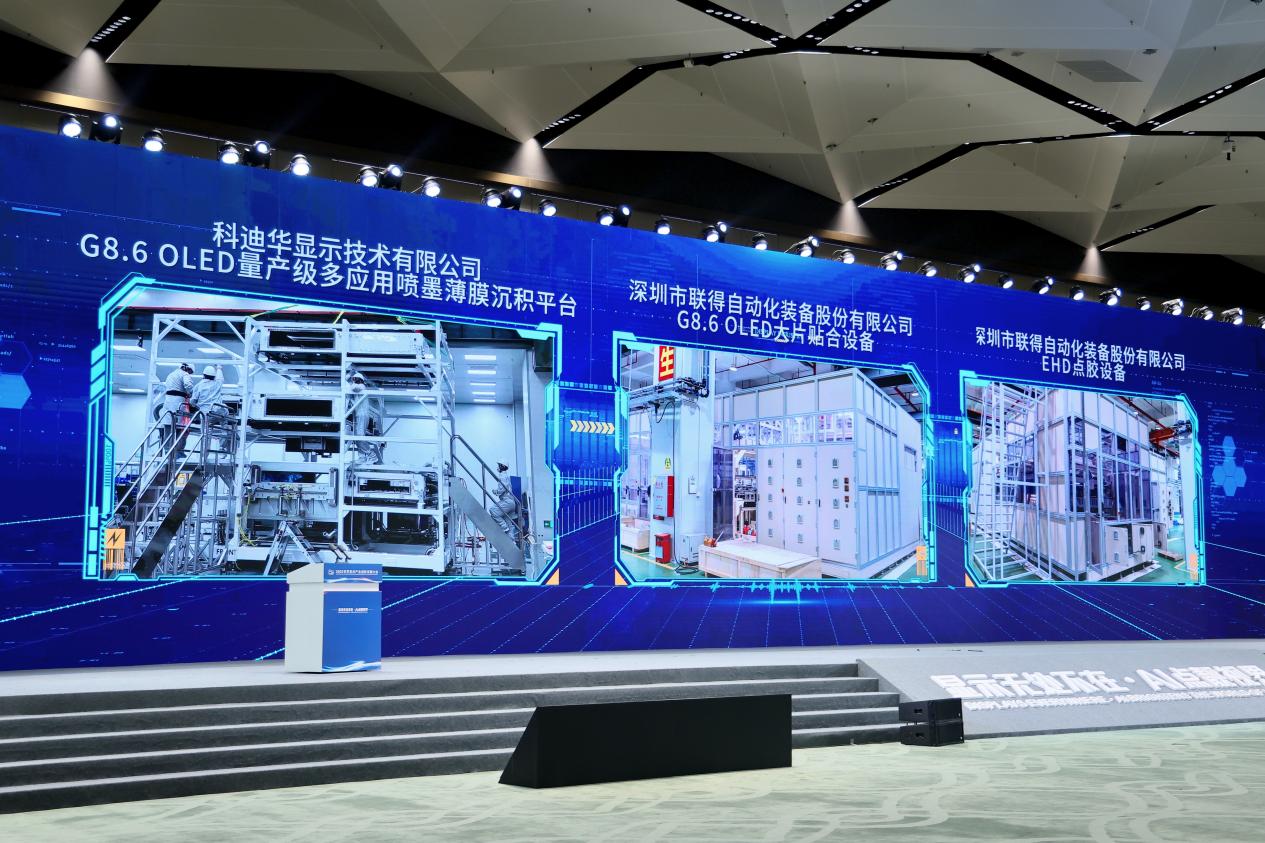 2025世界显示产业创新发展大会首发三大国产高端显示装备