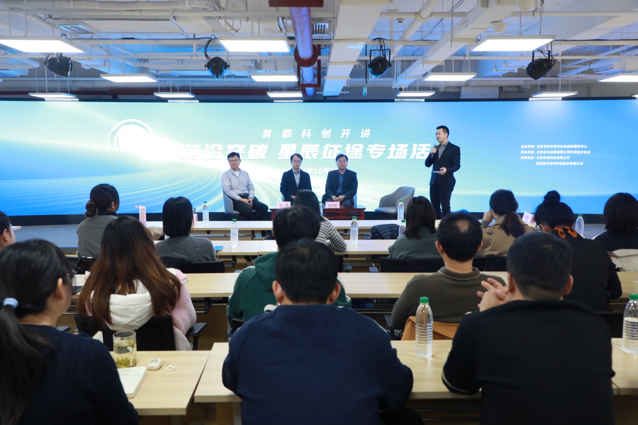“前沿突破・星辰征途”专场活动在京举办，聚焦工程师精神与科创未来