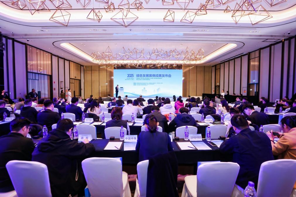 2025年绿色发展案例成果发布会在北京举办