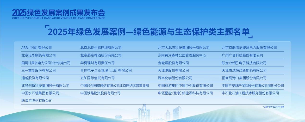 2025年绿色发展案例成果发布会在北京举办