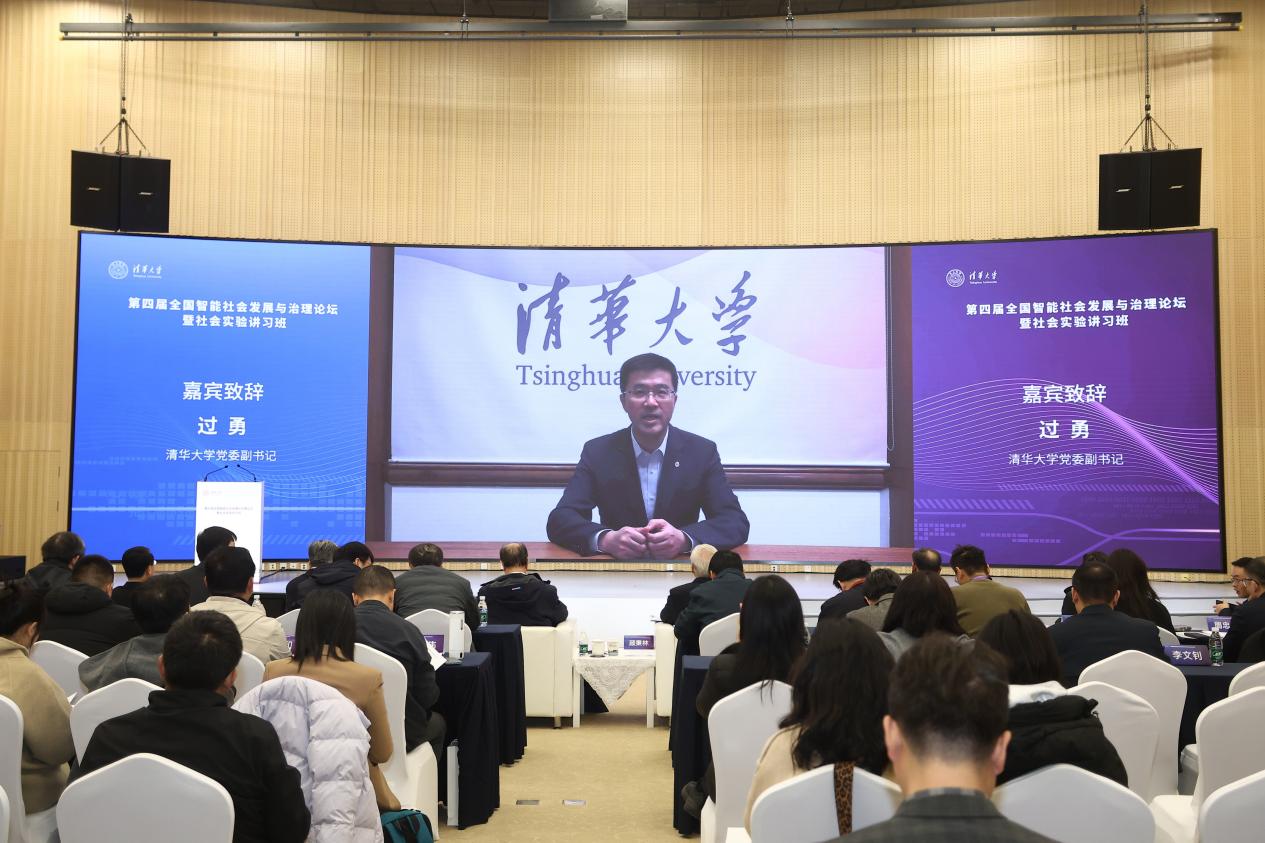 第四届全国智能社会发展与治理论坛召开