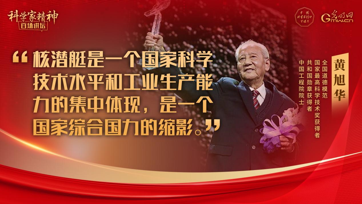 【科学家精神百场讲坛｜海报】黄旭华院士：此生属于祖国，此生属于核潜艇，此生无怨无悔