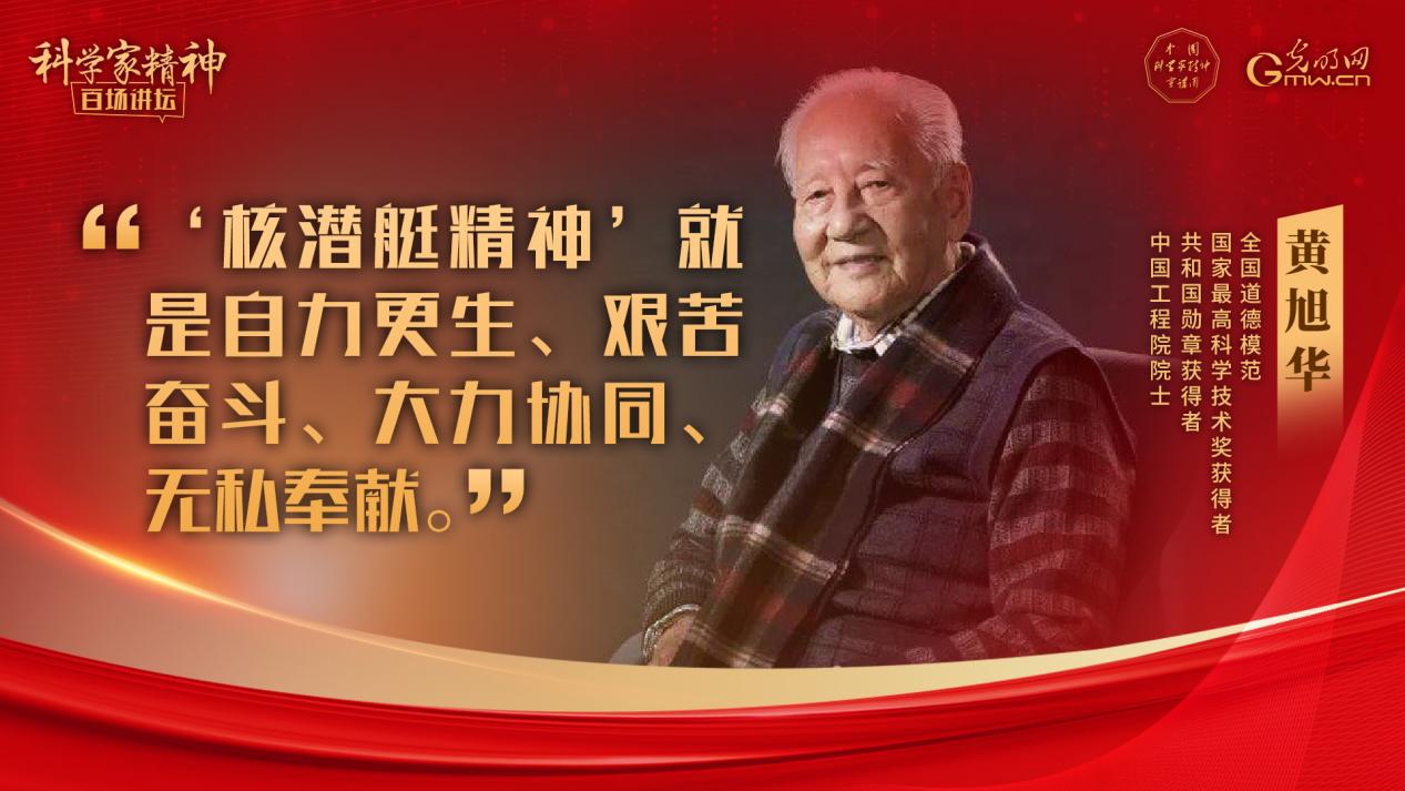 【科学家精神百场讲坛｜海报】黄旭华院士：此生属于祖国，此生属于核潜艇，此生无怨无悔