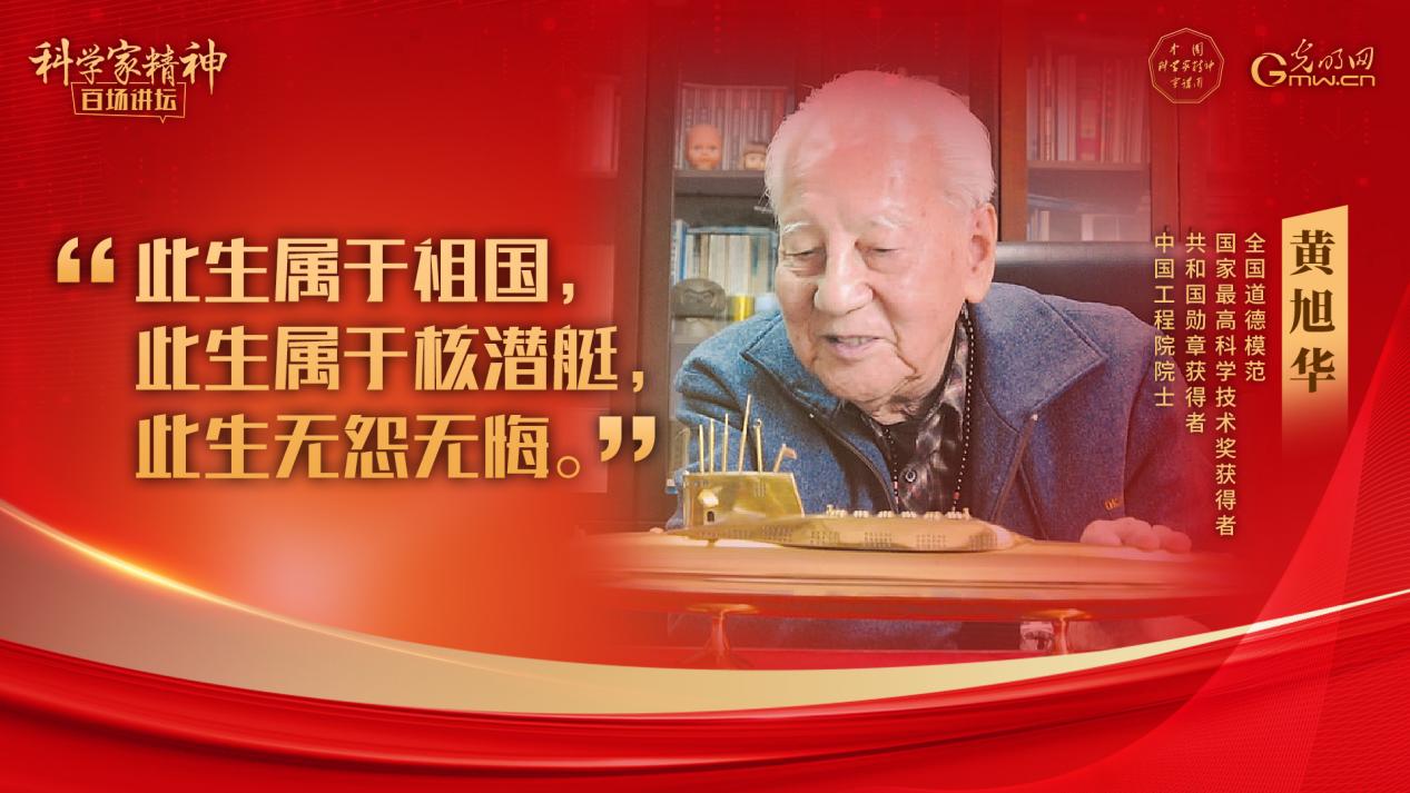 【科学家精神百场讲坛｜海报】黄旭华院士：此生属于祖国，此生属于核潜艇，此生无怨无悔