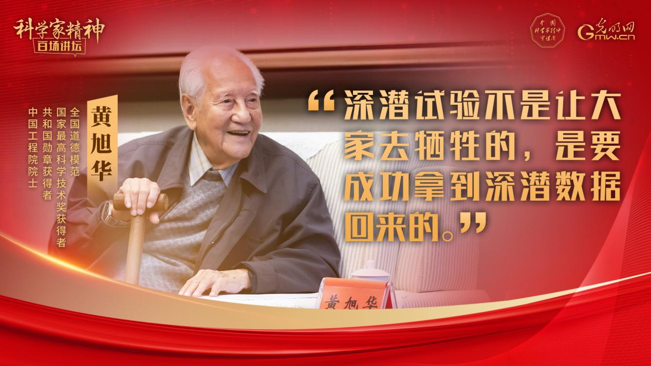 【科学家精神百场讲坛｜海报】黄旭华院士：此生属于祖国，此生属于核潜艇，此生无怨无悔