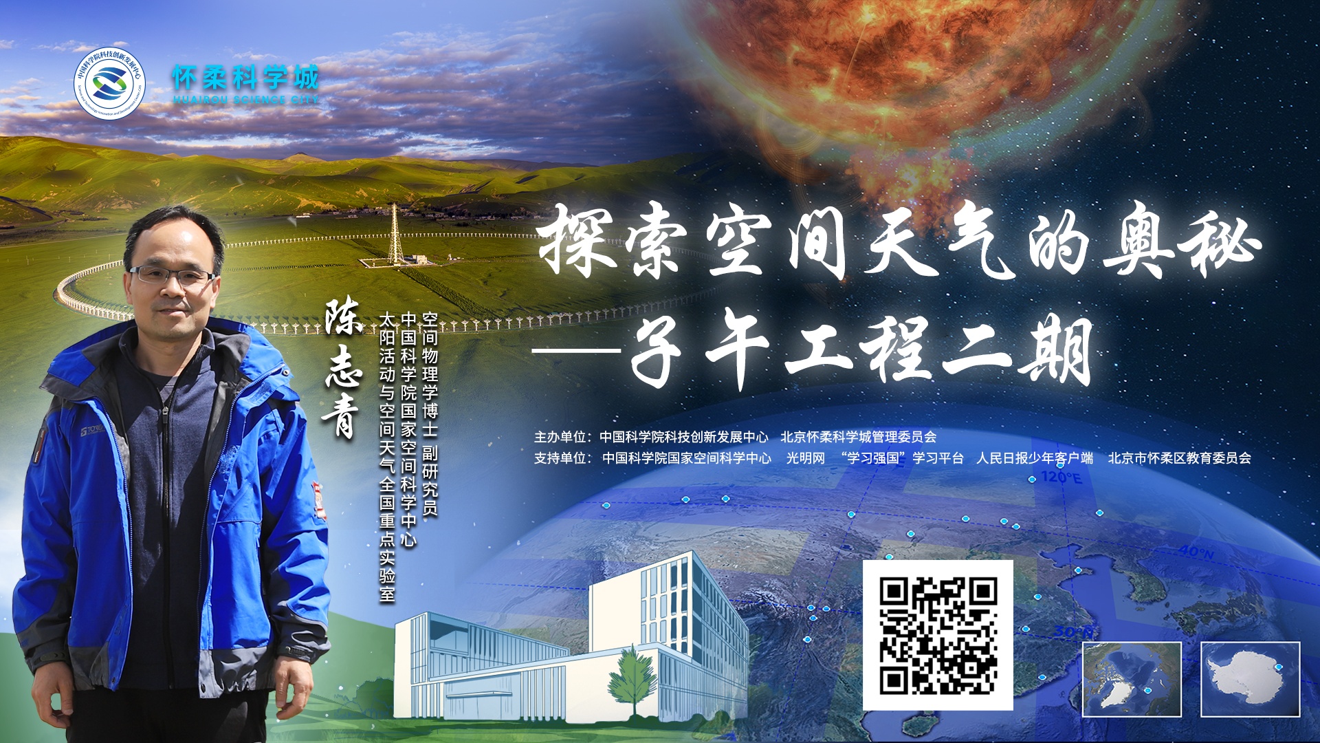 直播预告｜“同一堂课——解码国之重器”第六课：探索空间天气的奥秘——子午工程