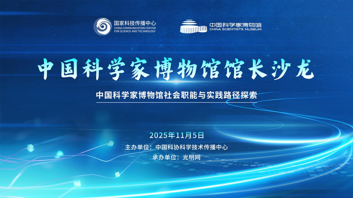 中国科学家博物馆馆长沙龙：共探社会职能实践新路径