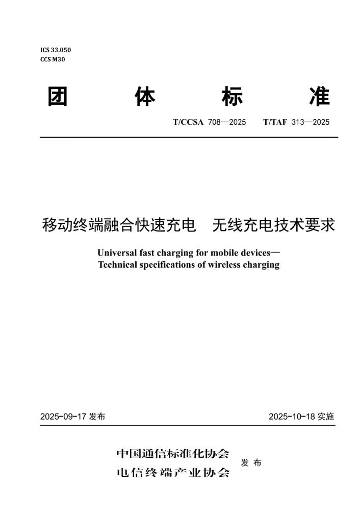 国内首个融合快充无线充电团体标准发布 赋能产业升级