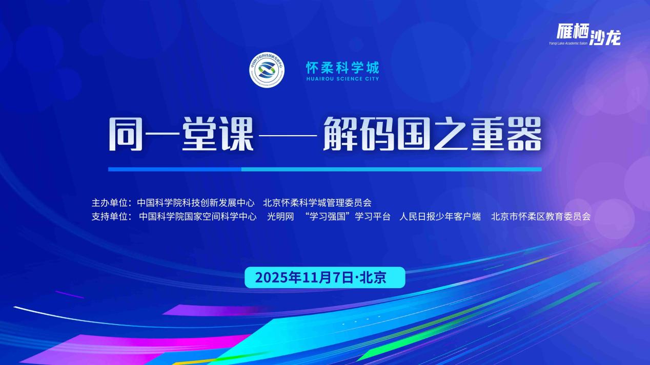如何给太空做“天气预报”？“同一堂课”解码子午工程二期
