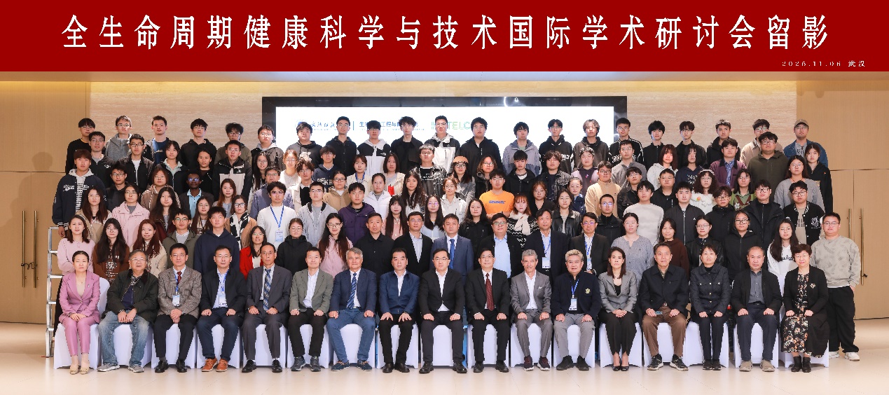 全生命周期健康科学与技术国际学术研讨会在武汉举办