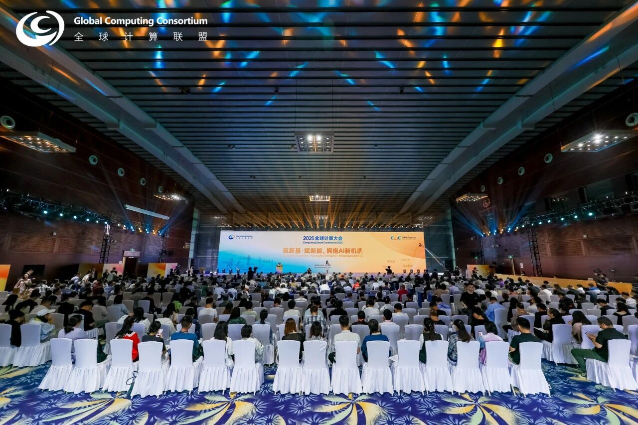 2025全球计算大会：共筑AI时代算力产业新生态