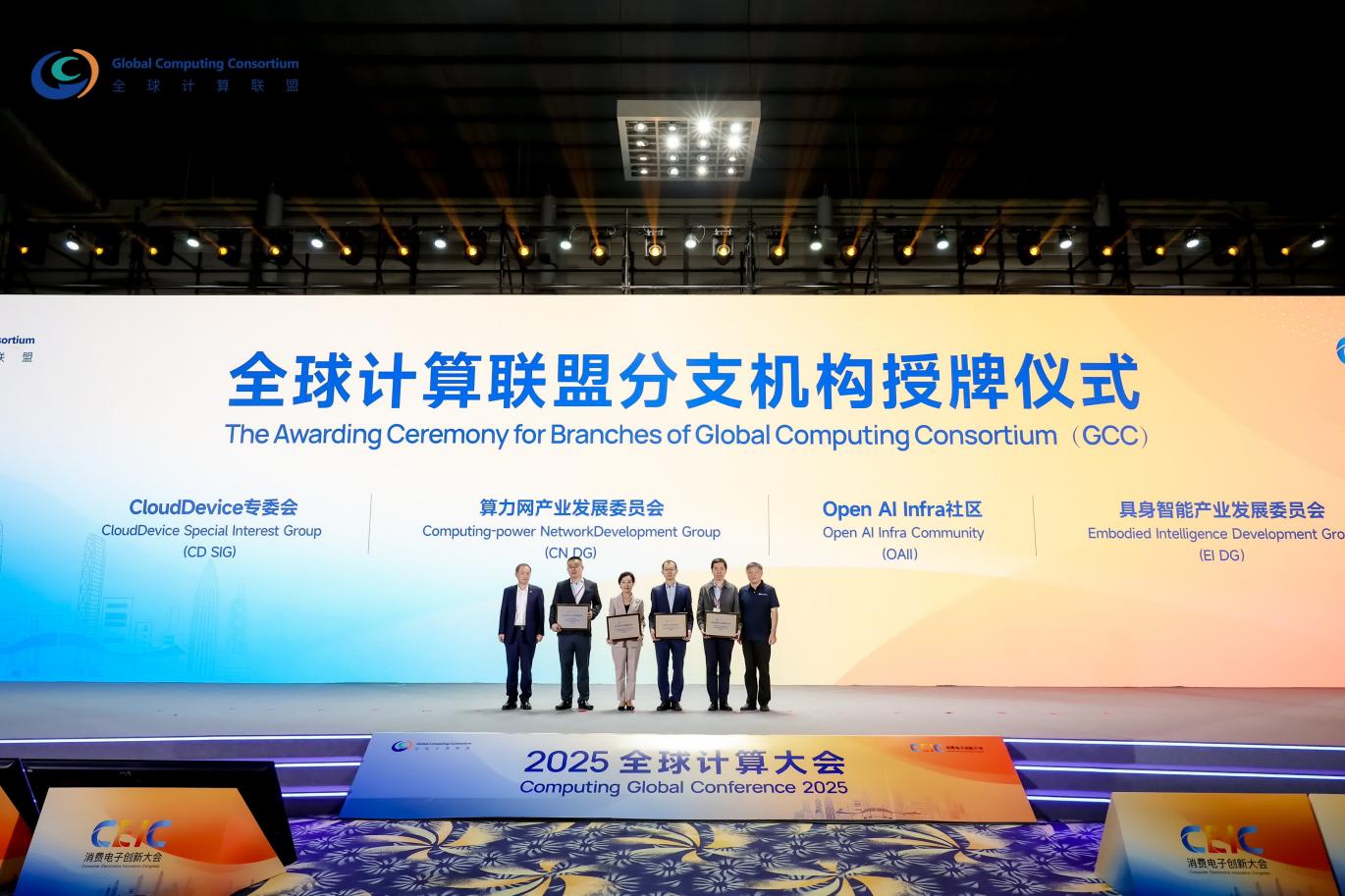 2025全球计算大会：共筑AI时代算力产业新生态