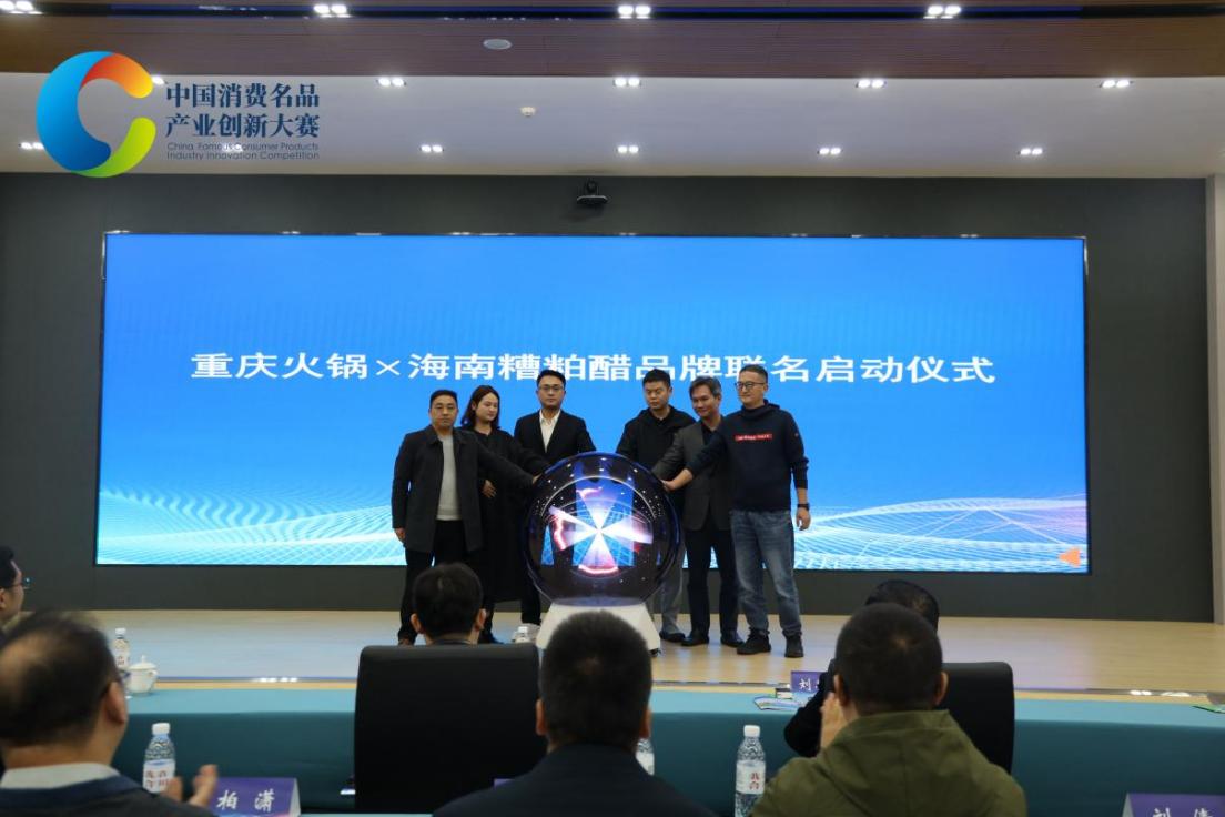 中国消费名品产业创新大赛食品行业宣贯活动在渝举办