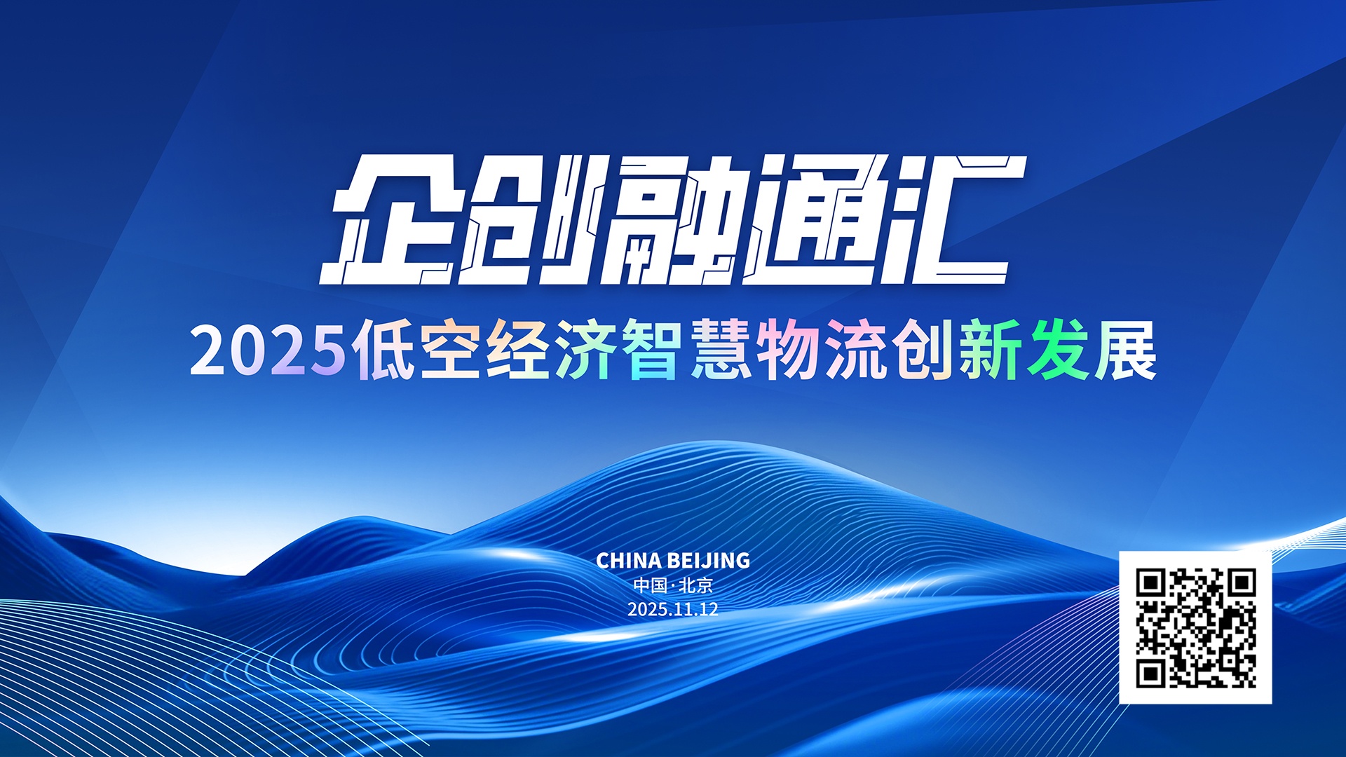 直播预告|2025“企创融通汇”低空智慧物流专题现场活动